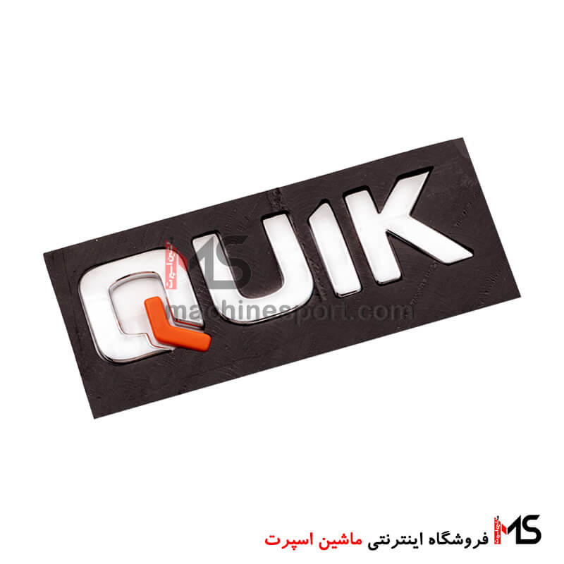 quik-emblem-car-01 آرم نوشته کوییک فابریک