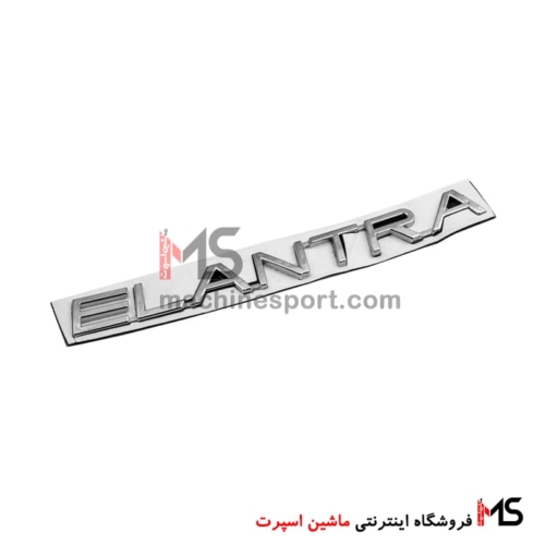 آرم نوشته عقب خودروی هیوندا النترا
