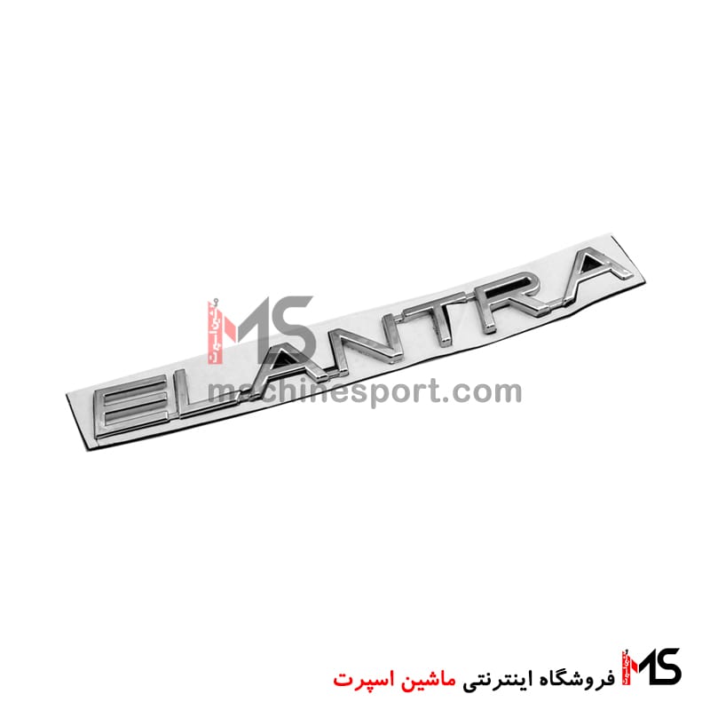 elantra-emblem-car-01-min آرم نوشته عقب خودروی هیوندا النترا