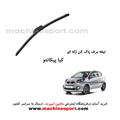 تیغه برف پاک کن کیا پیکانتو ژله ای