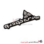 آرم پارس خودرو همراه با لوگو