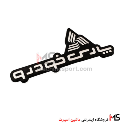 آرم پارس خودرو همراه با لوگو