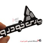 آرم پارس خودرو همراه با لوگو