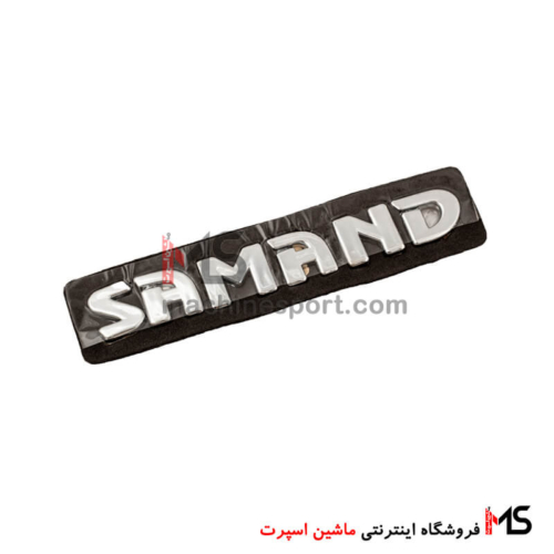 آرم نوشته سمند Samand تک حرفی