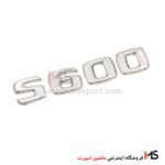 آرم نوشته S600 درب صندوق مرسدس بنز