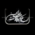 تابلو نئون دار السلام علیک یا ابا عبدالله الحسین (سفید)