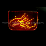 تابلو نئون دار السلام علیک یا ابا عبدالله الحسین (قرمز)