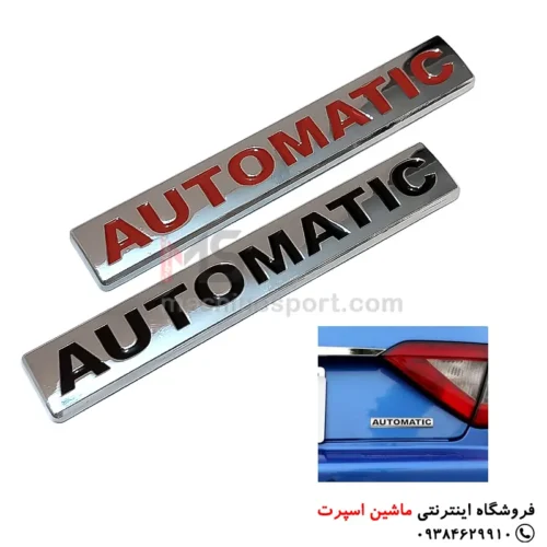 آرم نوشته اتوماتیک automatic 01