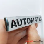 ارم اتوماتیک مشکی
