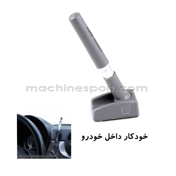 خودکار داخل ماشین رنگ طوسی