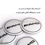 آرم کاپ رینگ AMG مرسدس بنز