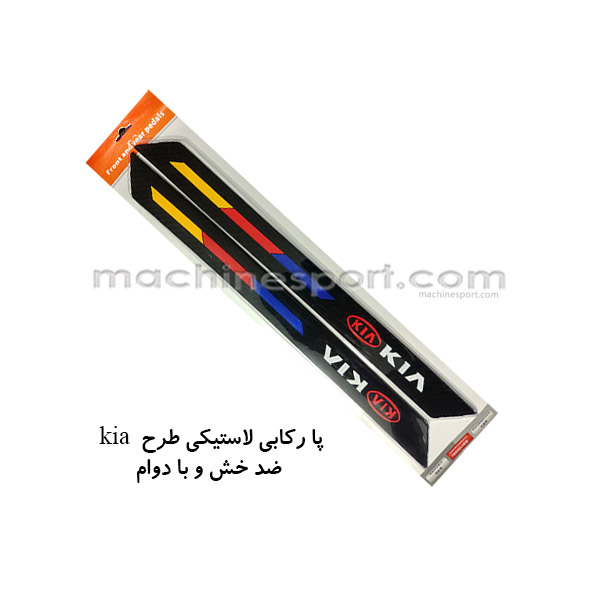 پارکابی لاستیکی خودرو کیا KIA