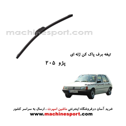 تیغه برف پاک کن پژو 205 ژله ای