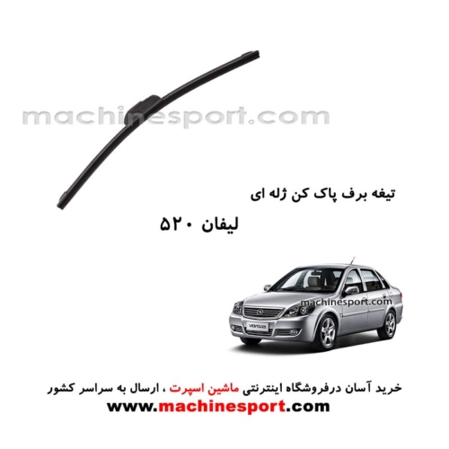 تیغه برف پاک کن لیفان 520 ژله ای