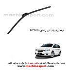 تیغه برف پاک کن BYD E6 ژله ای