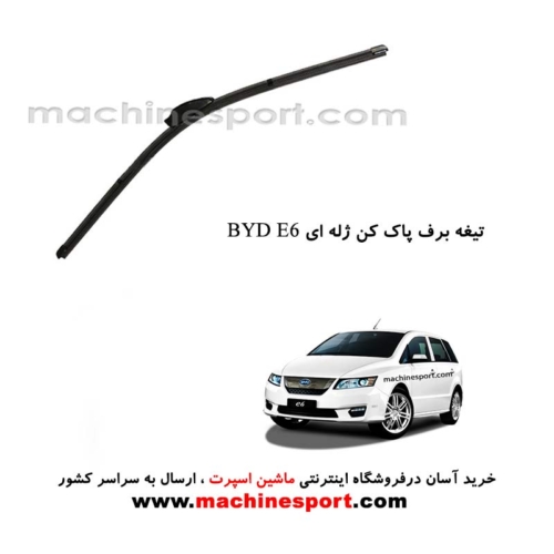 تیغه برف پاک کن BYD E6 ژله ای