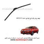 تیغه برف پاک کن BYD F3 new ژله ای