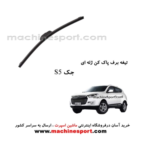 تیغه برف پاک کن جک S5 ژله ای