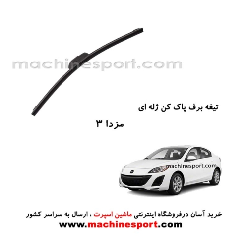 تیغه برف پاک کن مزدا 3 ژله ای