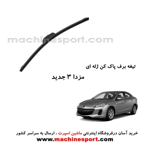 تیغه برف پاک کن مزدا 3 جدید ژله ای