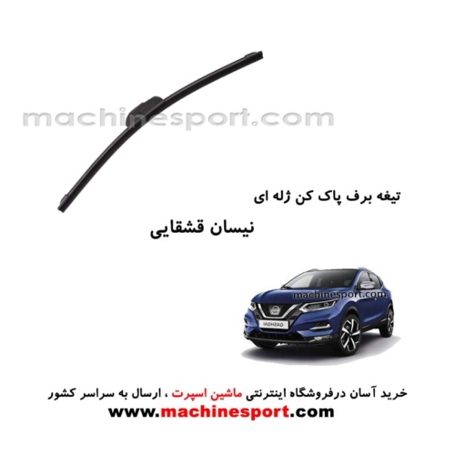 تیغه برف پاک کن قشقایی ژله ای