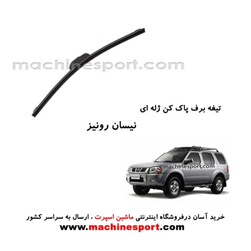 تیغه برف پاک کن رونیز ژله ای