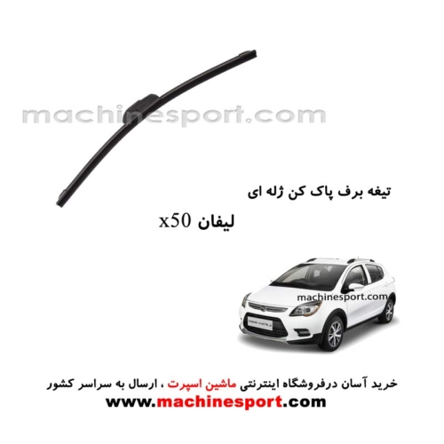 تیغه برف پاک کن لیفان X50 ژله ای