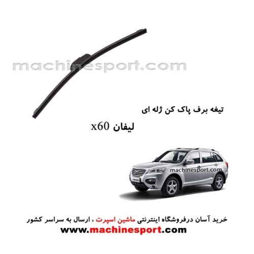 تیغه برف پاک کن لیفان X60 ژله ای