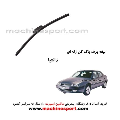 تیغه برف پاک کن زانتیا ژله ای