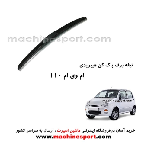 تیغه برف پاک کن ام وی ام 110 هیبریدی اصل