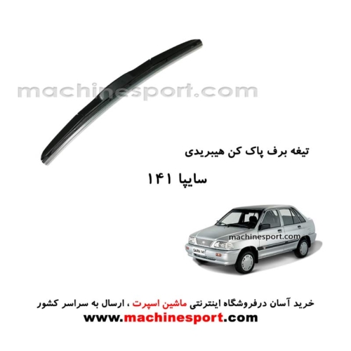 تیغه برف پاک کن پراید 141 هیبریدی اصل