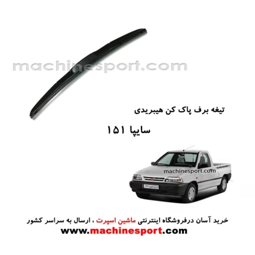 تیغه برف پاک کن پراید 151هیبریدی اصل