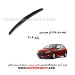 تیغه برف پاک کن پژو 206 هیبریدی اصل