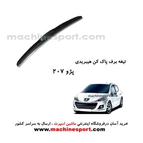تیغه برف پاک کن پژو 207 هیبریدی اصل