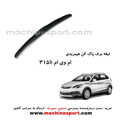 تیغه برف پاک کن ام وی ام 315H هیبریدی اصل