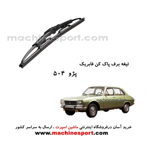 تیغه برف پاک کن پژو 504 فابریکی