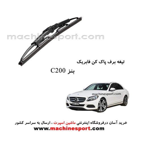 تیغه برف پاک کن بنز C200 فابریکی