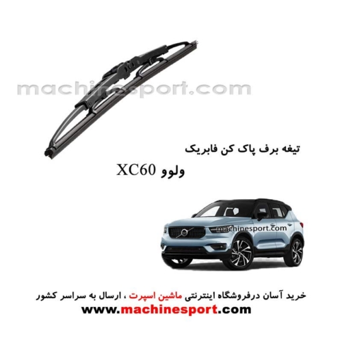 تیغه برف پاک کن ولوو XC60 فابریکی