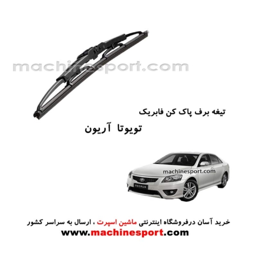 تیغه برف پاک کن تویوتا آریون فابریکی