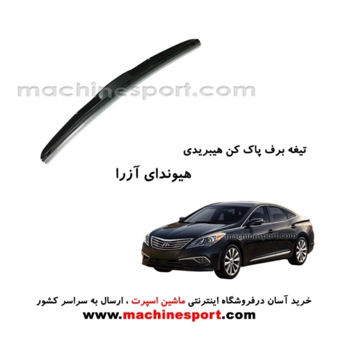 تیغه برف پاک کن هیوندای آزرا هیبریدی اصل