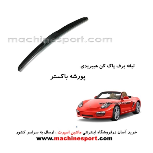 تیغه برف پاک کن پورشه باکستر 981 (2013) هیبریدی اصل