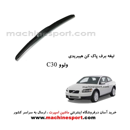تیغه برف پاک کن ولوو C30 هیبریدی اصل