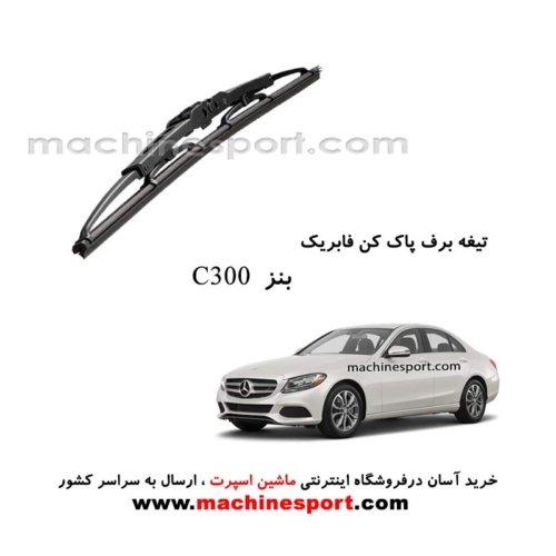 تیغه برف پاک کن بنز C300 فابریکی