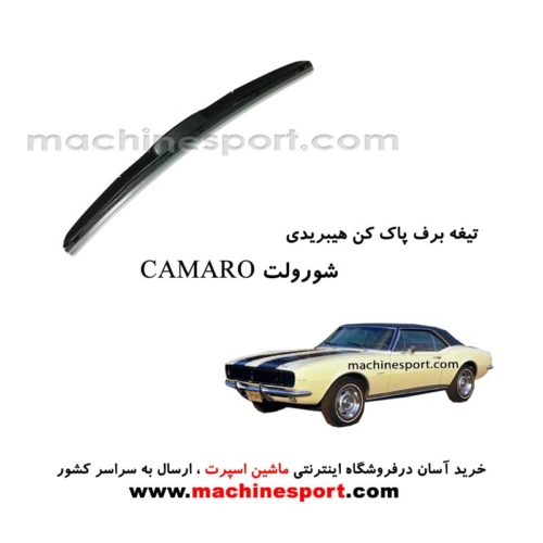 تیغه برف پاک کن شورولت CAMARO هیبریدی اصل