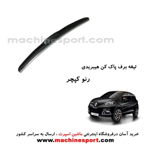 تیغه برف پاک کن رنو کپچر هیبریدی اصل
