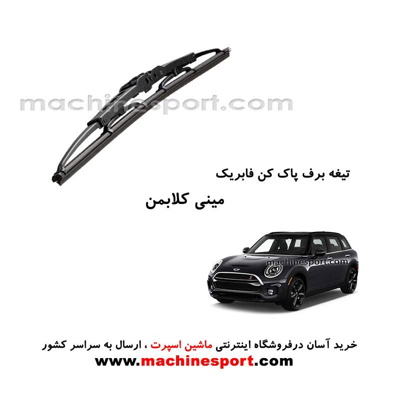 clubman-fabric-wiper-blade