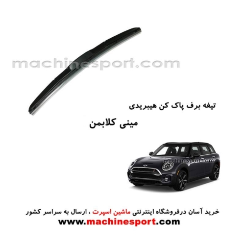 تیغه برف پاک کن مینی کلابمن هیبریدی اصل