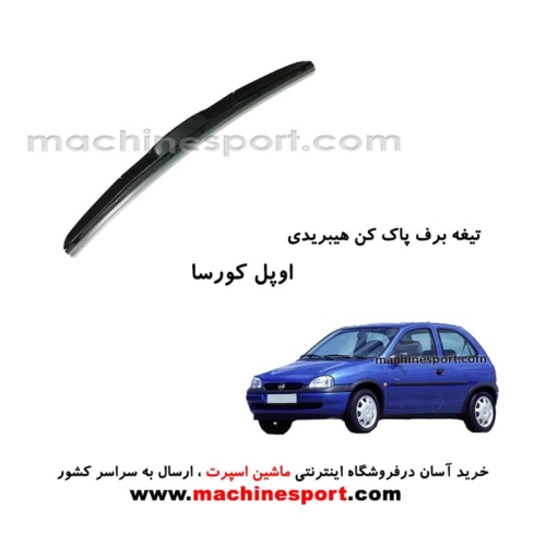 تیغه برف پاک کن اوپل کورسا هیبریدی اصل