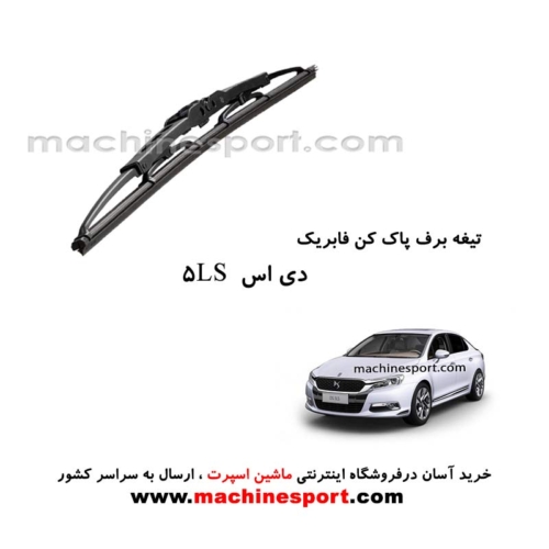 تیغه برف پاک کن دی اس 5LS فابریکی