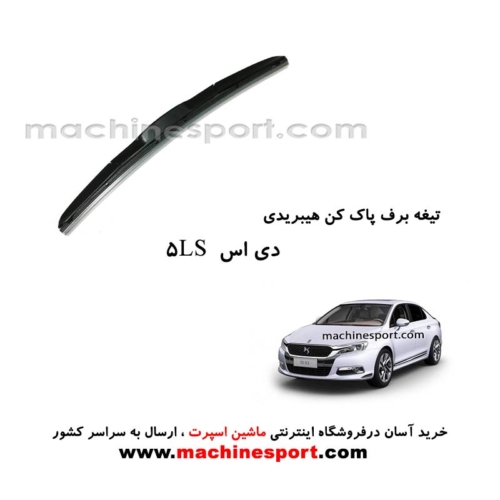 تیغه برف پاک کن دی اس 5LS هیبریدی اصل
